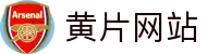 黄片网站 - 黄色网站下载